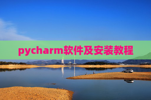 pycharm软件及安装教程
