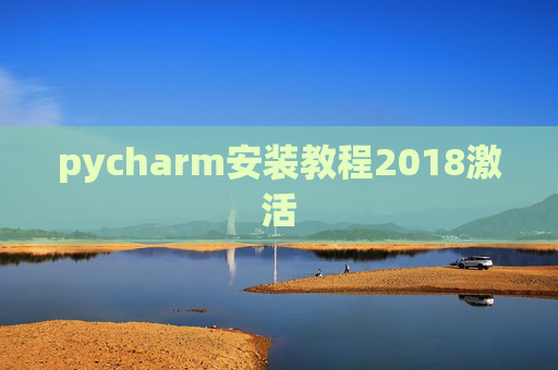 pycharm安装教程2018激活